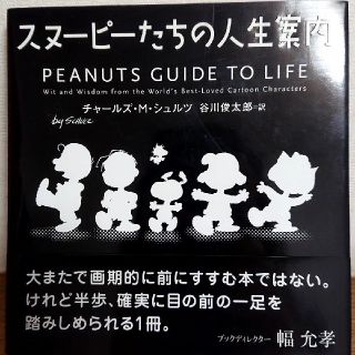 スヌーピー(SNOOPY)のスヌ－ピ－たちの人生案内(人文/社会)