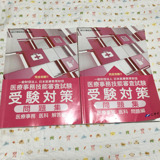 ニチイ 医科 医療事務 医療事務技能審査試験 受験対策問題集・解答集 | フリマアプリ ラクマ ニチイ 医科 医療事務 医療事務技能審査試験 受験対策問題集・解答集 | フリマアプリ ラクマ