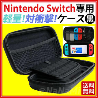 任天堂 スイッチ ケース nintendo switch ソフト 本体 収納 黒(その他)