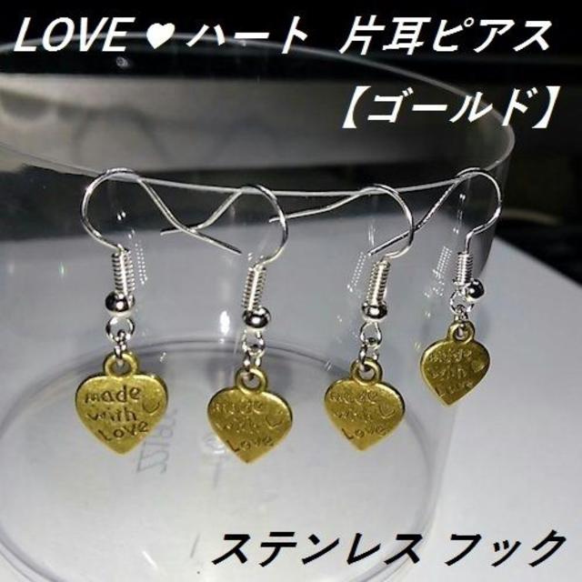 ＬＯＶＥ♡ハート　片耳ピアス【１個より】ゴールド  レディースのアクセサリー(ピアス)の商品写真