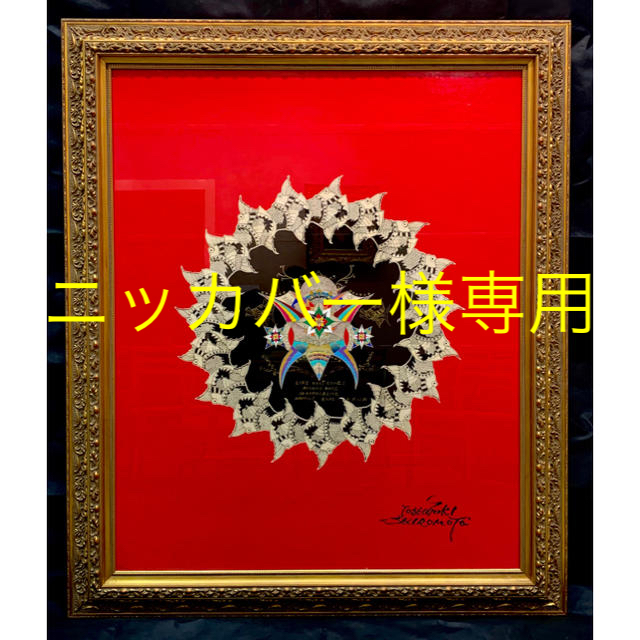 本物！城本敏由樹 レア物 注文品 特大80号 原画 金運 幸運 開運