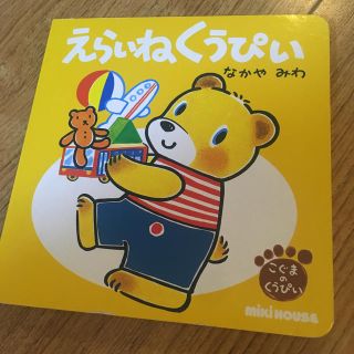 ミキハウス(mikihouse)のえらいねくうぴい なかやみわ 絵本(絵本/児童書)