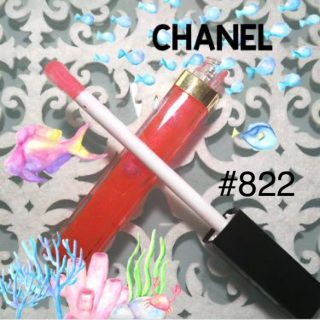 シャネル(CHANEL)のCHANEL シャネル　ルージュココ　グロス　822オーロラ (リップグロス)