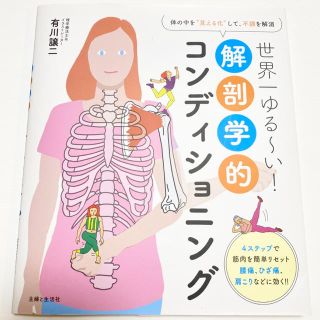 シュフトセイカツシャ(主婦と生活社)の世界一ゆる～い！解剖学的コンディショニング(健康/医学)