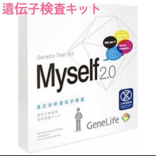 【新品未開封】GeneLife Myself2.0 遺伝子検査87項目(健康/医学)