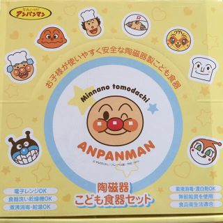 アンパンマン(アンパンマン)のA☆様専用 アンパンマン陶磁器こども食器セット(食器/哺乳ビン用洗剤)