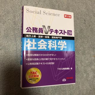 タックシュッパン(TAC出版)の社会科学 地方上級・国家一般職・国税専門官 第１２版(資格/検定)