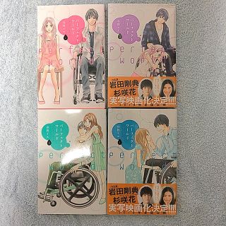 コウダンシャ(講談社)のパーフェクトワールド1-4巻(少女漫画)