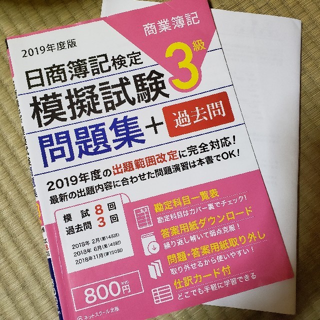 日商簿記　問題集　2019年度版 エンタメ/ホビーの本(資格/検定)の商品写真