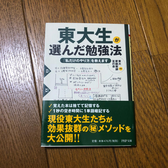 東大生が選んだ勉強法 「私だけのやり方」を教えます エンタメ/ホビーの本(文学/小説)の商品写真