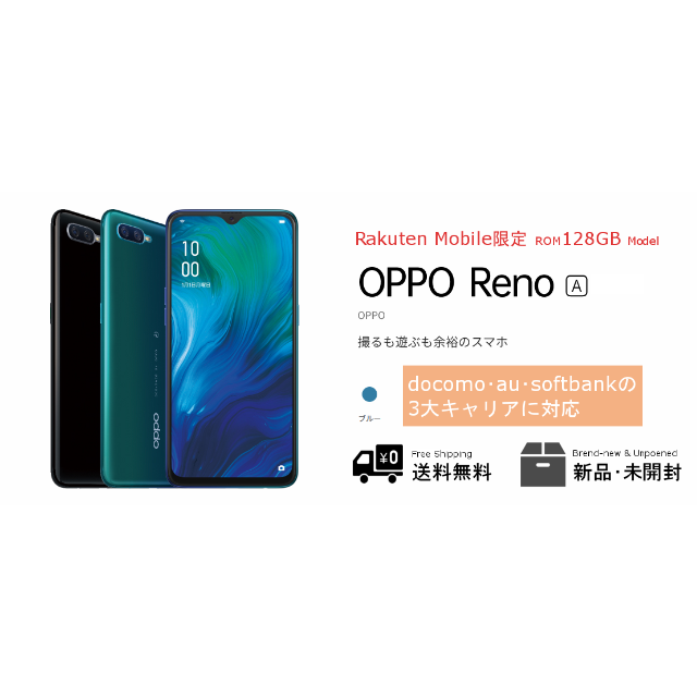 【新品/未開封】Oppo Reno A 128GB ブルー値下げ等についてなし