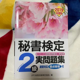 秘書検定２級実問題集 ２０１９年度版(資格/検定)