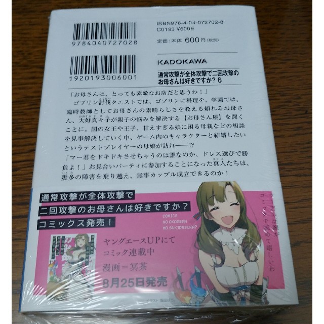 通常攻撃が全体攻撃で二回攻撃のお母さんは好きですか? 小説 6巻 新品未読初版!