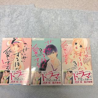 せいせいするほど愛してる　1-3巻(少女漫画)