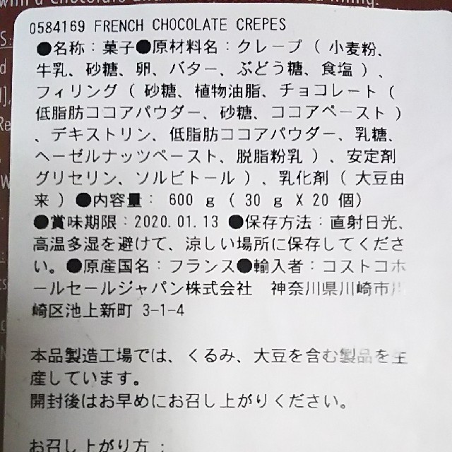 匿名配送 コストコ チョコクレープ 20個 食品/飲料/酒の食品(菓子/デザート)の商品写真