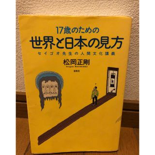 １７歳のための世界と日本の見方 セイゴオ先生の人間文化講義(人文/社会)