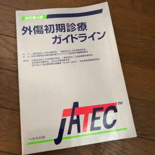 外傷初期診療ガイドライン ＪＡＴＥＣ 改訂第４版(健康/医学)