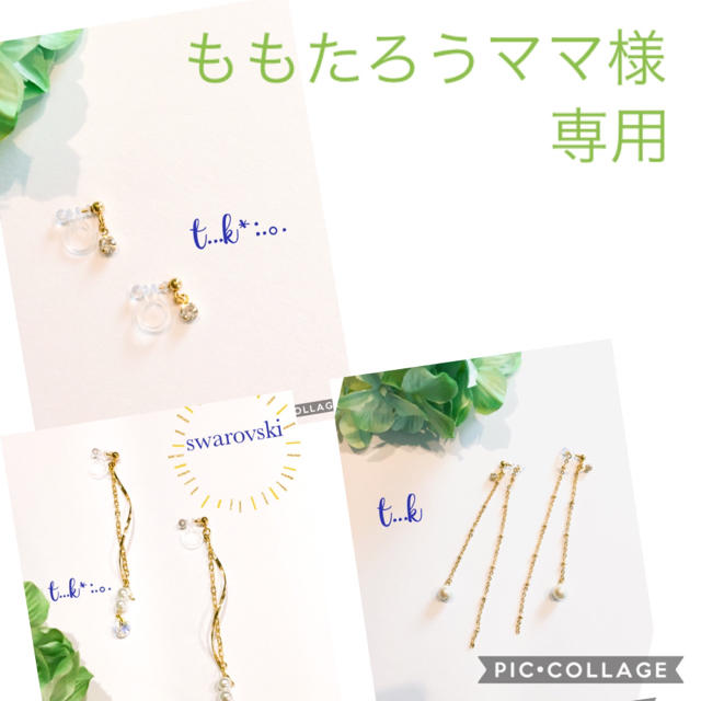 ももたろうママ様専用　3点おまとめ♡ ノンホールピアス  イヤリング  ハンドメイドのアクセサリー(イヤリング)の商品写真