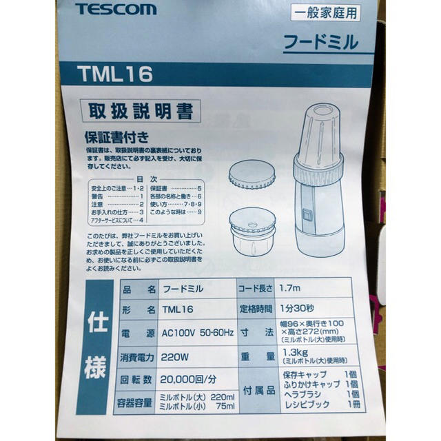 TESCOM(テスコム)の新品未使用💕TESCOM/テスコム フードミル TML16  スマホ/家電/カメラの調理家電(ジューサー/ミキサー)の商品写真