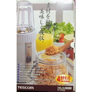 テスコム(TESCOM)の新品未使用💕TESCOM/テスコム フードミル TML16 (ジューサー/ミキサー)