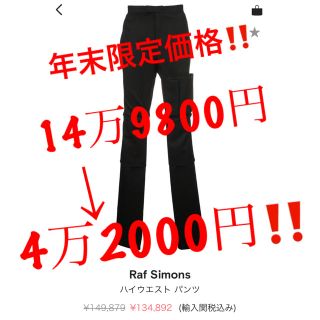 ラフシモンズ(RAF SIMONS)の定価15万【RAF SIMONS】18aw サテンパンツ 44(スラックス)