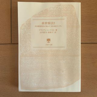 前世療法 ２(文学/小説)