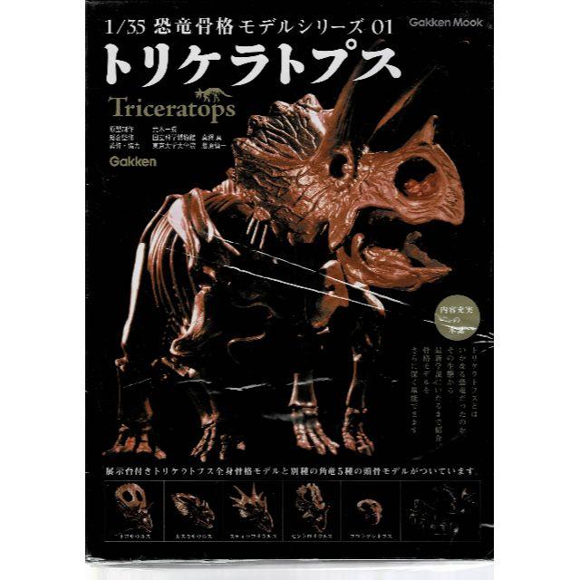 学研 1/35 恐竜骨格 モデルシリーズ  トリケラトプス  ディプロドクス