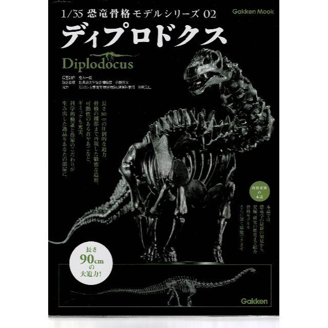 学研(ガッケン)の学研 1/35 恐竜骨格 モデルシリーズ  トリケラトプス  ディプロドクス エンタメ/ホビーのフィギュア(その他)の商品写真