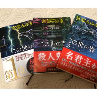 ★ピース様専用★宮部みゆき　この世の春　3巻セット(文学/小説)