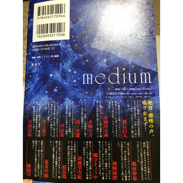 ｍｅｄｉｕｍ 霊媒探偵城塚翡翠 エンタメ/ホビーの本(文学/小説)の商品写真