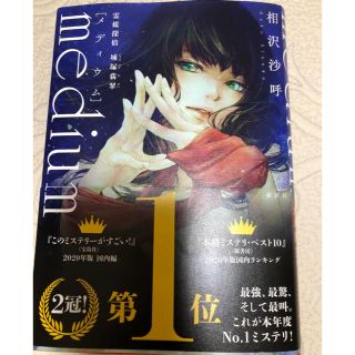 ｍｅｄｉｕｍ 霊媒探偵城塚翡翠(文学/小説)