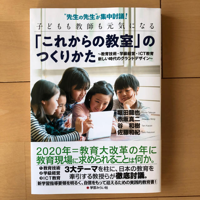 先生の先生 が集中討議 子どもも教師も元気になる これからの教室 のつくりかたの通販 By チャチャ丸 S Shop ラクマ