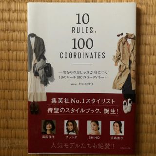 一生もののおしゃれが身につく１０のルール１００のコーディネート(ファッション/美容)