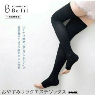 ★Befitビーフィット★  ～おやすみリラクエステソックス新品～(ソックス)