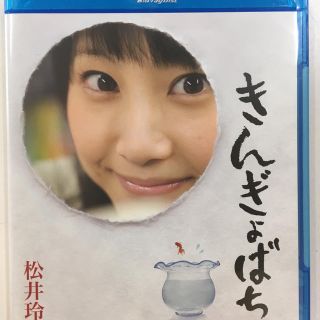 エスケーイーフォーティーエイト(SKE48)の松井玲奈 きんぎょばち Blu-ray(アイドルグッズ)