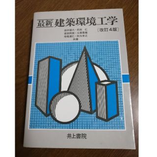 最新建築環境工学 改訂4版(科学/技術)