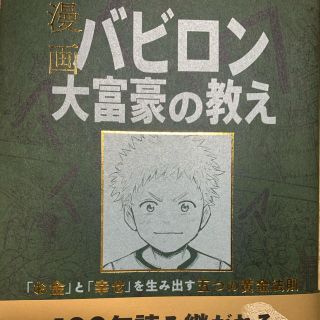 ダイヤモンドシャ(ダイヤモンド社)のバビロン大富豪の教え　美品　一回読んだだけ(ビジネス/経済)