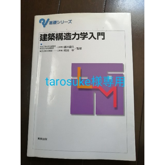 【tarosuke様専用】建築構造力学入門 エンタメ/ホビーの本(科学/技術)の商品写真