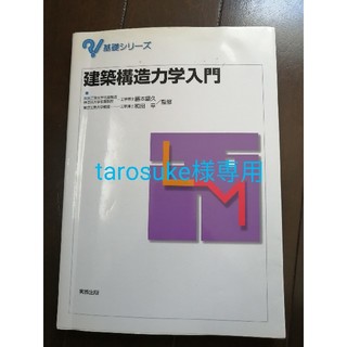 【tarosuke様専用】建築構造力学入門(科学/技術)