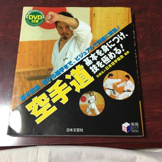 空手道基本を身につけ、技を極める！(趣味/スポーツ/実用)