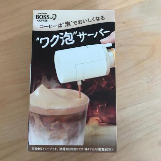 ボス(BOSS)のBOSS ワク泡サーバー　非売品(コーヒー)