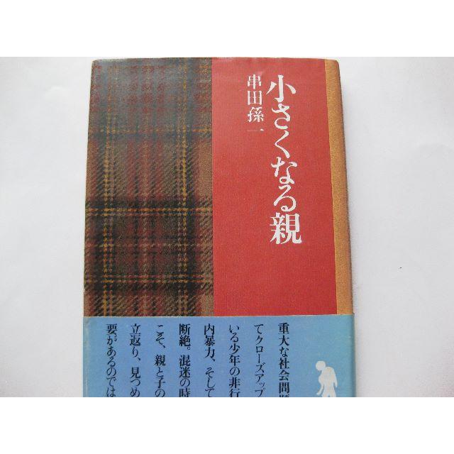 初版★小さくなる親★串田孫一 エンタメ/ホビーの本(住まい/暮らし/子育て)の商品写真