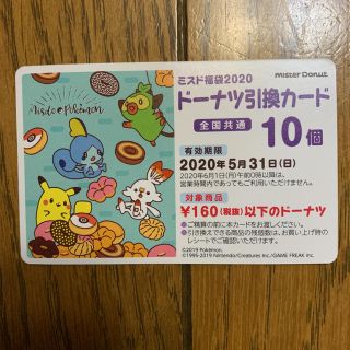 ポケモン(ポケモン)のミスド　引換券　ポケモン　(フード/ドリンク券)