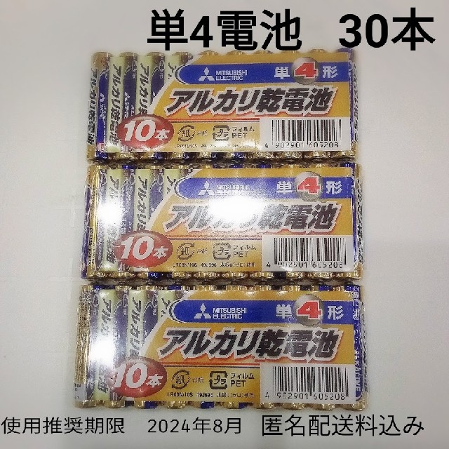 三菱電機(ミツビシデンキ)の三菱電機　電池　単4（単四）乾電池　30本 スマホ/家電/カメラの生活家電(その他)の商品写真