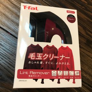 ティファール(T-fal)のT-fal ティファール 毛玉クリーナー　新品未使用(日用品/生活雑貨)