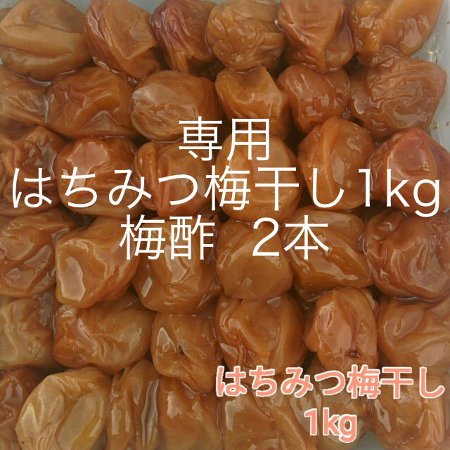 梅酢  2本【訳あり】はちみつ梅干し1kg　紀州