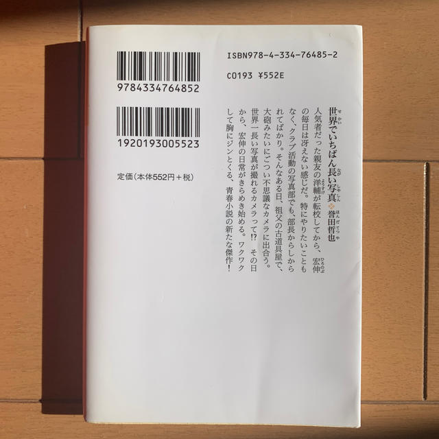 光文社(コウブンシャ)の世界でいちばん長い写真 エンタメ/ホビーの本(文学/小説)の商品写真