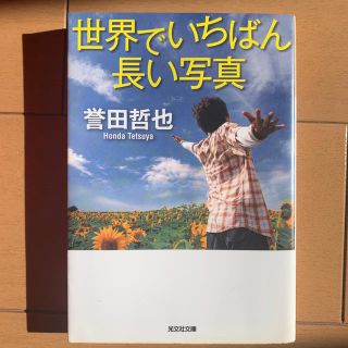 コウブンシャ(光文社)の世界でいちばん長い写真(文学/小説)