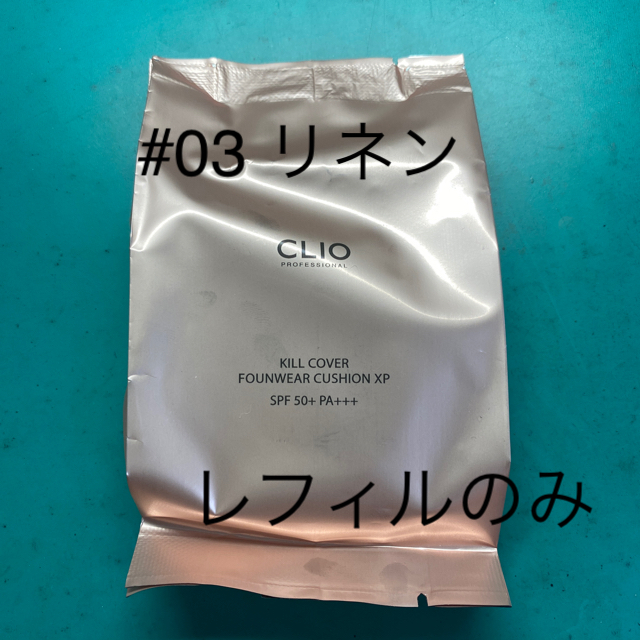 CLIO キルカバー ファンウェアクッションXP 03リネン レフィル コスメ/美容のベースメイク/化粧品(ファンデーション)の商品写真