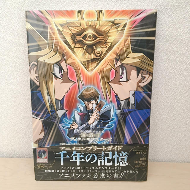 遊戯王(ユウギオウ)の遊☆戯☆王デュエルモンスタ－ズアニメコンプリ－トガイド千年の記憶 エンタメ/ホビーの本(アート/エンタメ)の商品写真